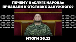 Атака черных "Шахедов", почему в «Слуге народа» призвали к отставке Залужного. Итоги 26.11