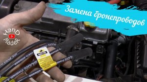 Как Заменить Бронепровода Лада 8 КлПросто!