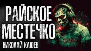 РАЙСКОЕ МЕСТЕЧКО | ИСТОРИЯ НА НОЧЬ