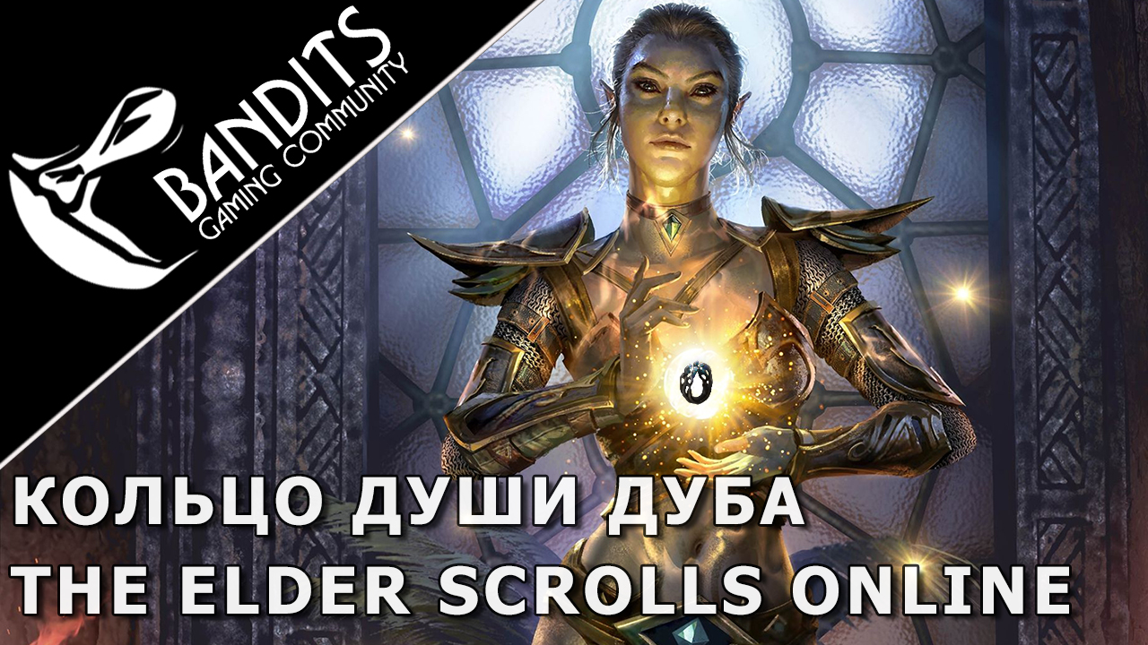 Душа дуба. The Elder Scrolls online высокое качество. Кольцо души дуба. Elder Ring.