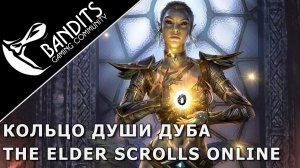 Гайд как получить Кольцо Души Дуба, мифический артефакт в The Elder Scrolls Online