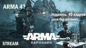 Смотрим анонс Arma Reforger и Arma 4 (Запись)