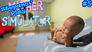 Mother Simulator ► Трех-очковый бросок ► #5