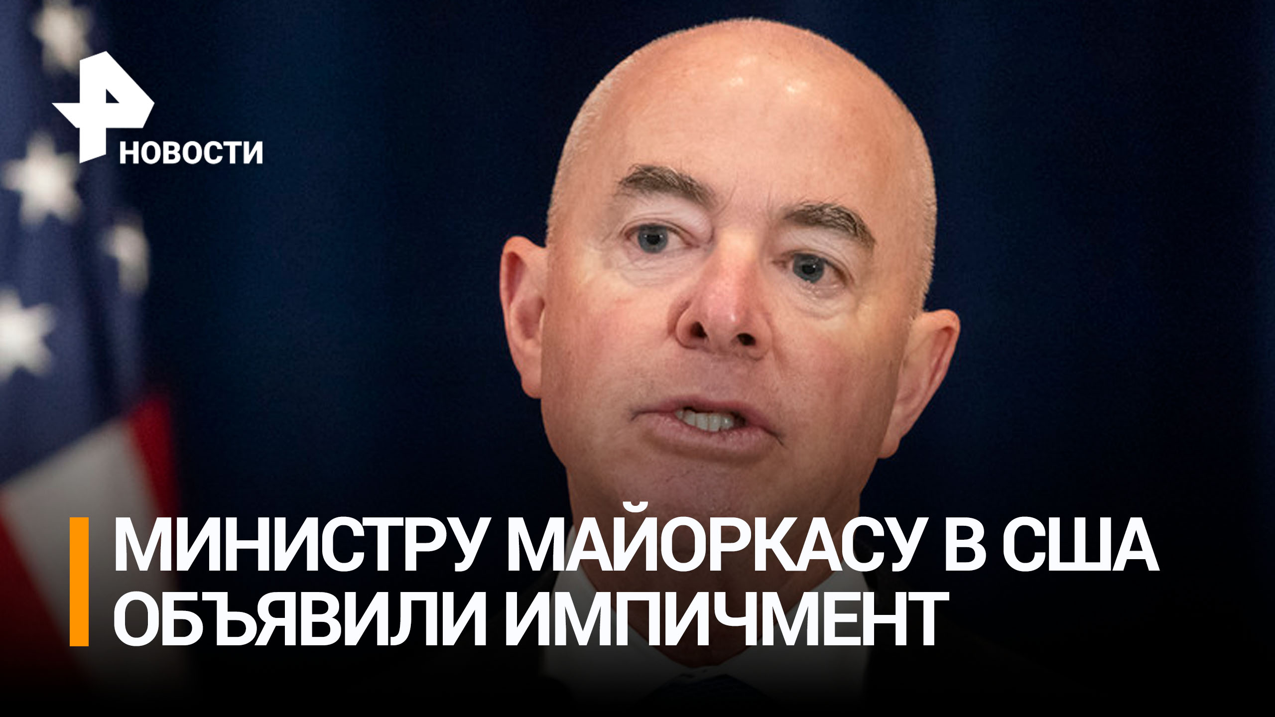 Палата представителей объявила импичмент министру Майоркасу / РЕН Новости