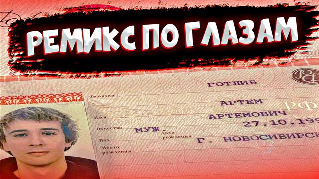 По глазам ремикс-SLAWA MARLOWПо глазам remix