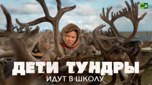 Дети тундры идут в школу