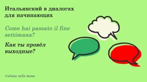 DIALOGO 12: Come hai passato il fine settimana? Как ты провел(а) выходные?
