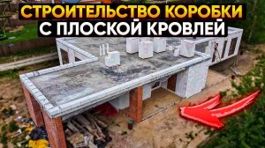 Строительство коробки одноэтажного дома с плоской кровлей и навесом // Благоустройство.рф