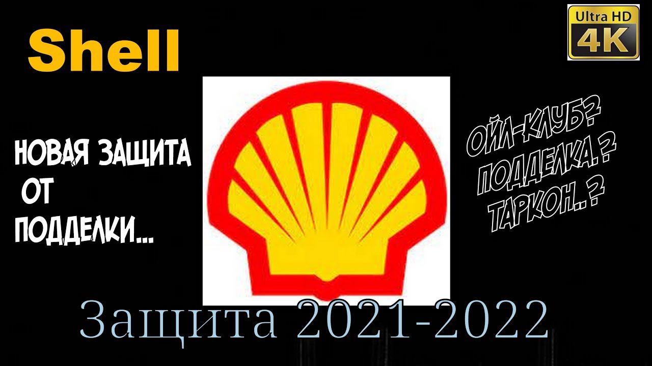 Skoda: Масло Shell. Новая Методика Защиты От Подделки. (2021)