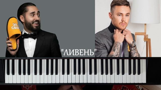 РАЗБОР!!! Артём Пивоваров & МОТ - "ЛИВЕНЬ" (на пианино) смотреть онлайн