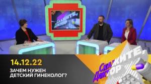 Зачем нужен детский гинеколог? Скажите, доктор
