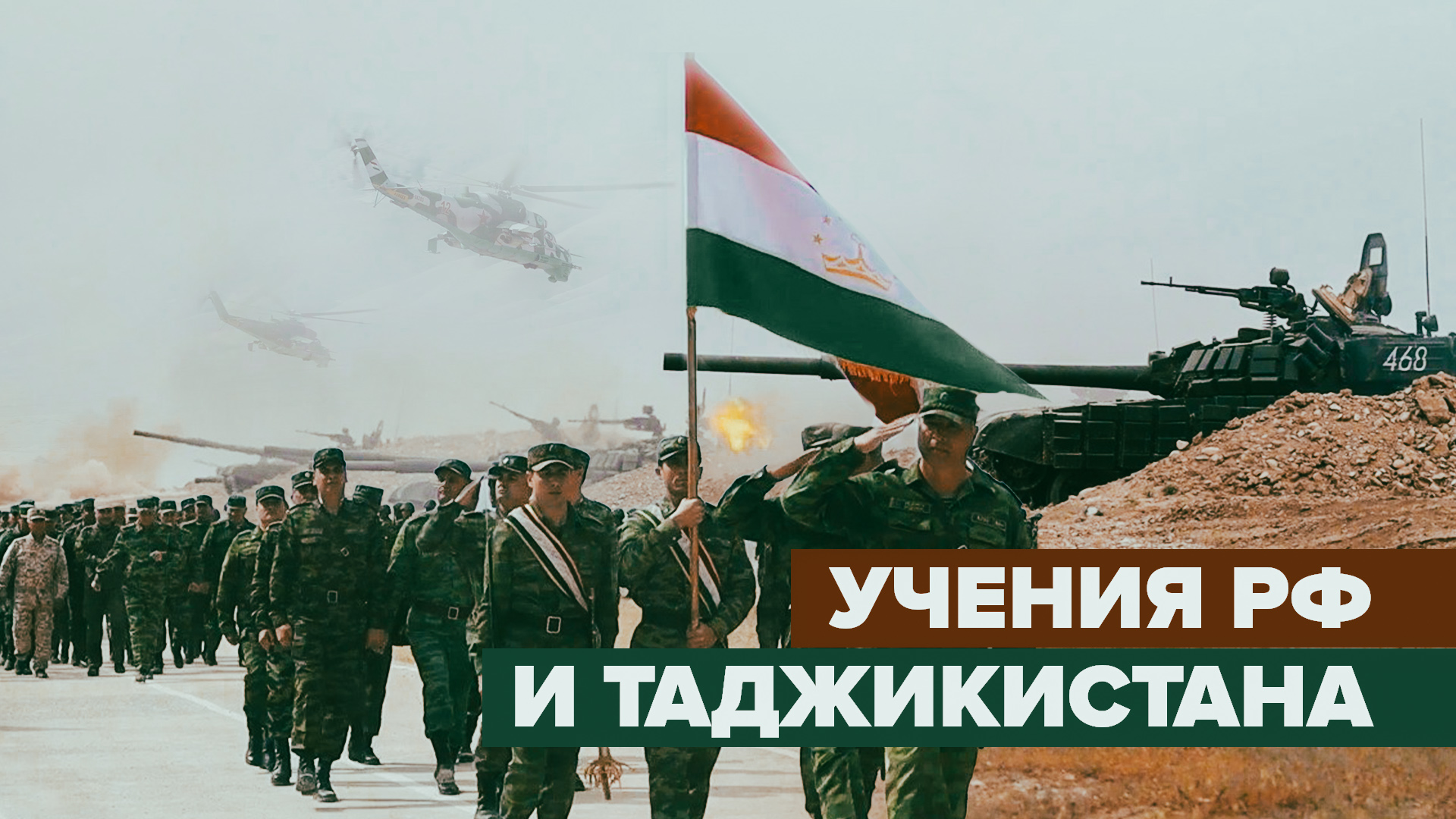 Вооружённые силы России и Таджикистана провели совместные учения — видео