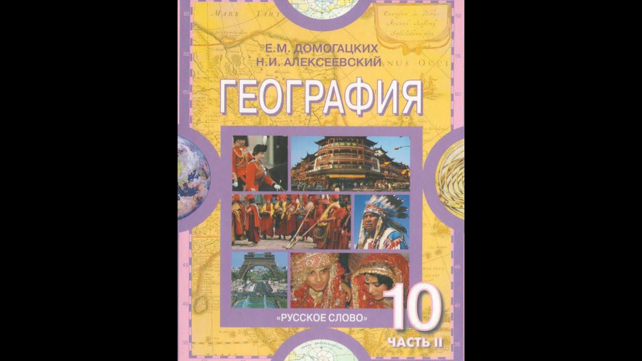 География 10-11к(2ч) 18§ Канада. Географическое положение, ресурсы и население.