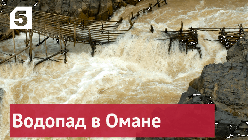 Водопад в Омане