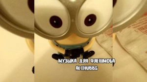 🍌 музыка для флешмоба  🍌