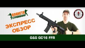 Обзор серии автоматов G&G GC16 FFR