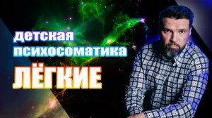 Детская психосоматика. Лёгкие | Сергей Жигалко