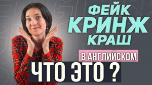 Кринж, фейк, чил. Что это и откуда появилось? Молодёжный сленг, заимствованный из английского языка.