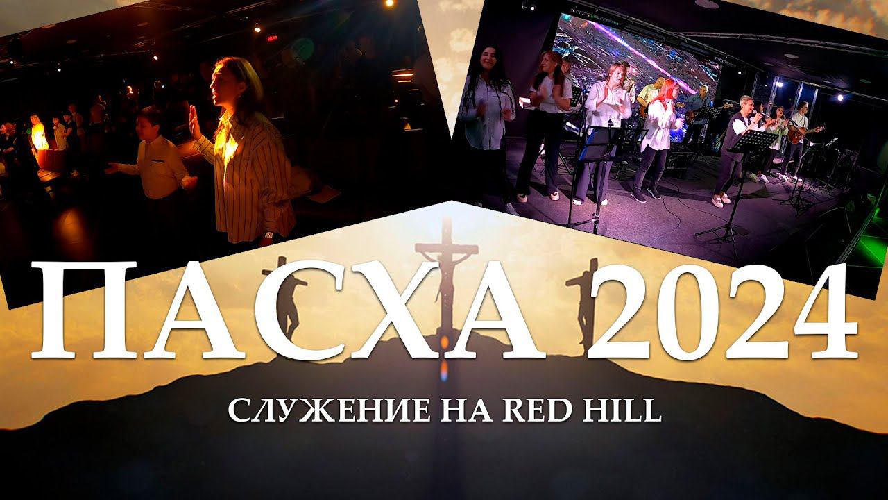 Прославление Служение Хвала RedHill Кемерово Пасха 2024.
