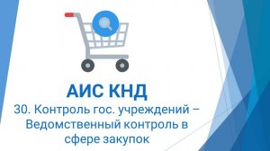 30. Контроль гос. учреждений – Ведомственный контроль в сфере закупок в АИС КНД