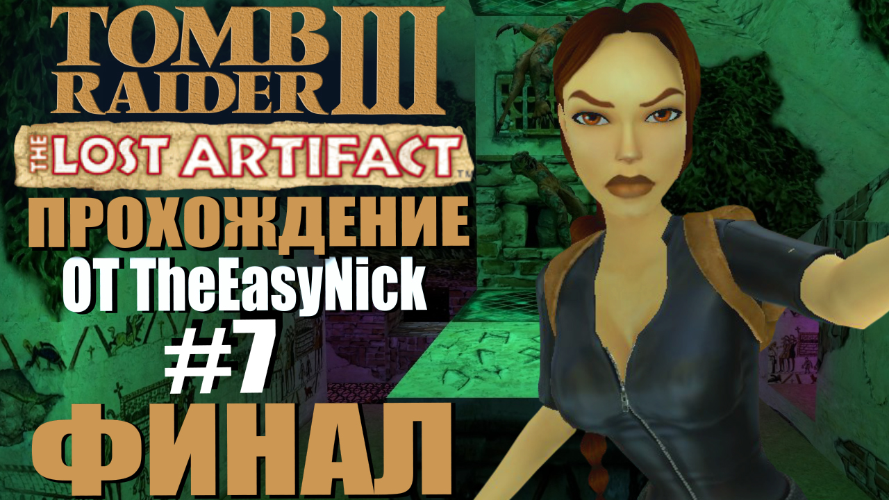 Tomb Raider 3: Утраченный артефакт. Прохождение. #7. ФИНАЛ.