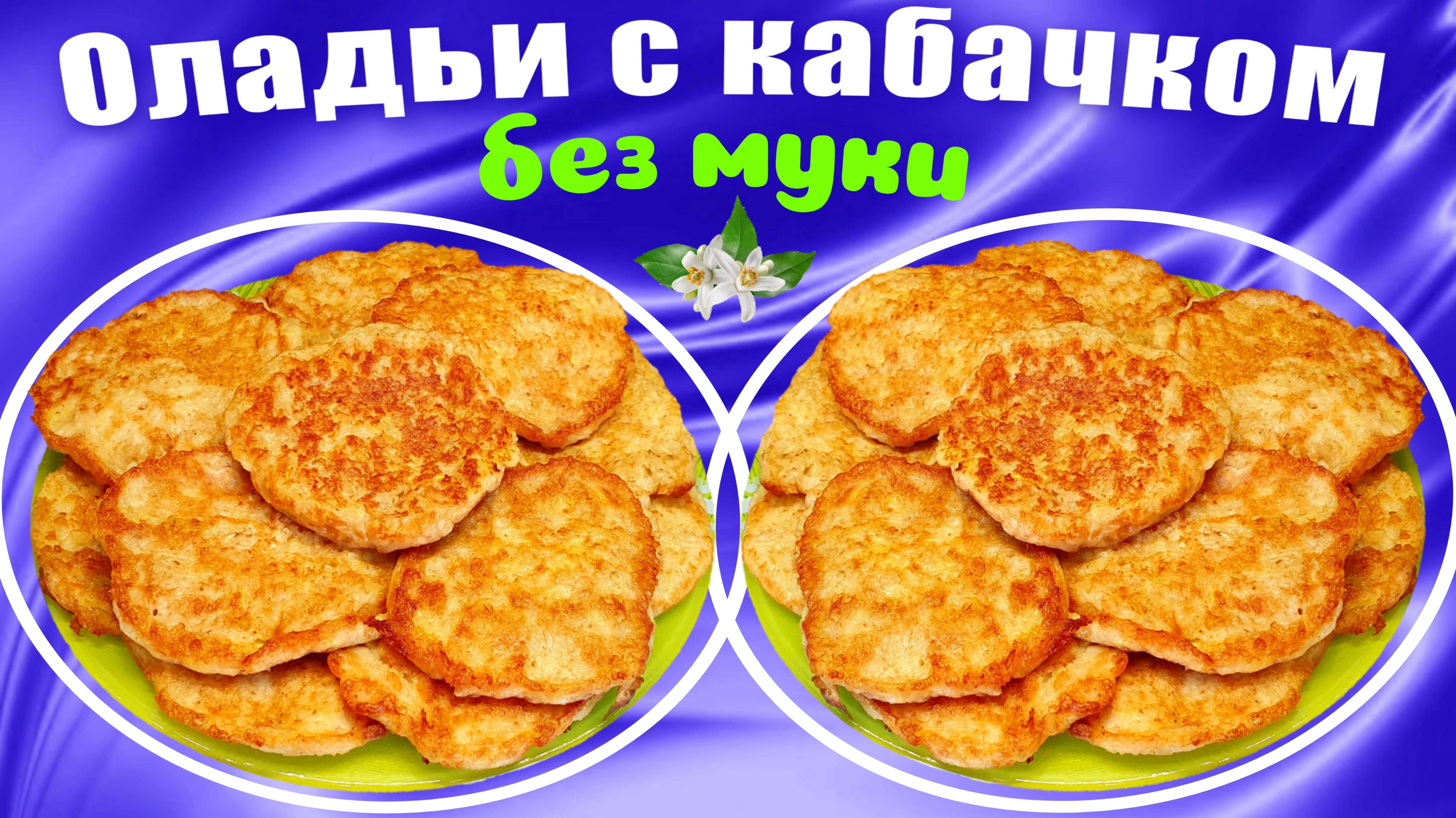 Оладьи с кабачками Без муки