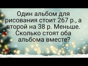 Один альбом для рисования стоит 267 р., а второй на 38 р. Меньше. Сколько стоят оба альбома вместе?