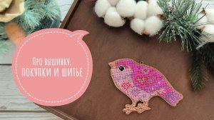 Вышивка, покупки и шитье в феврале 2024г. Финиш Амурной птички от Е.Зайцевой.