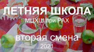 Летняя Школа-2021. Вторая смена