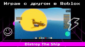 Играю с другом в режим Distroy The Ship в Roblox
