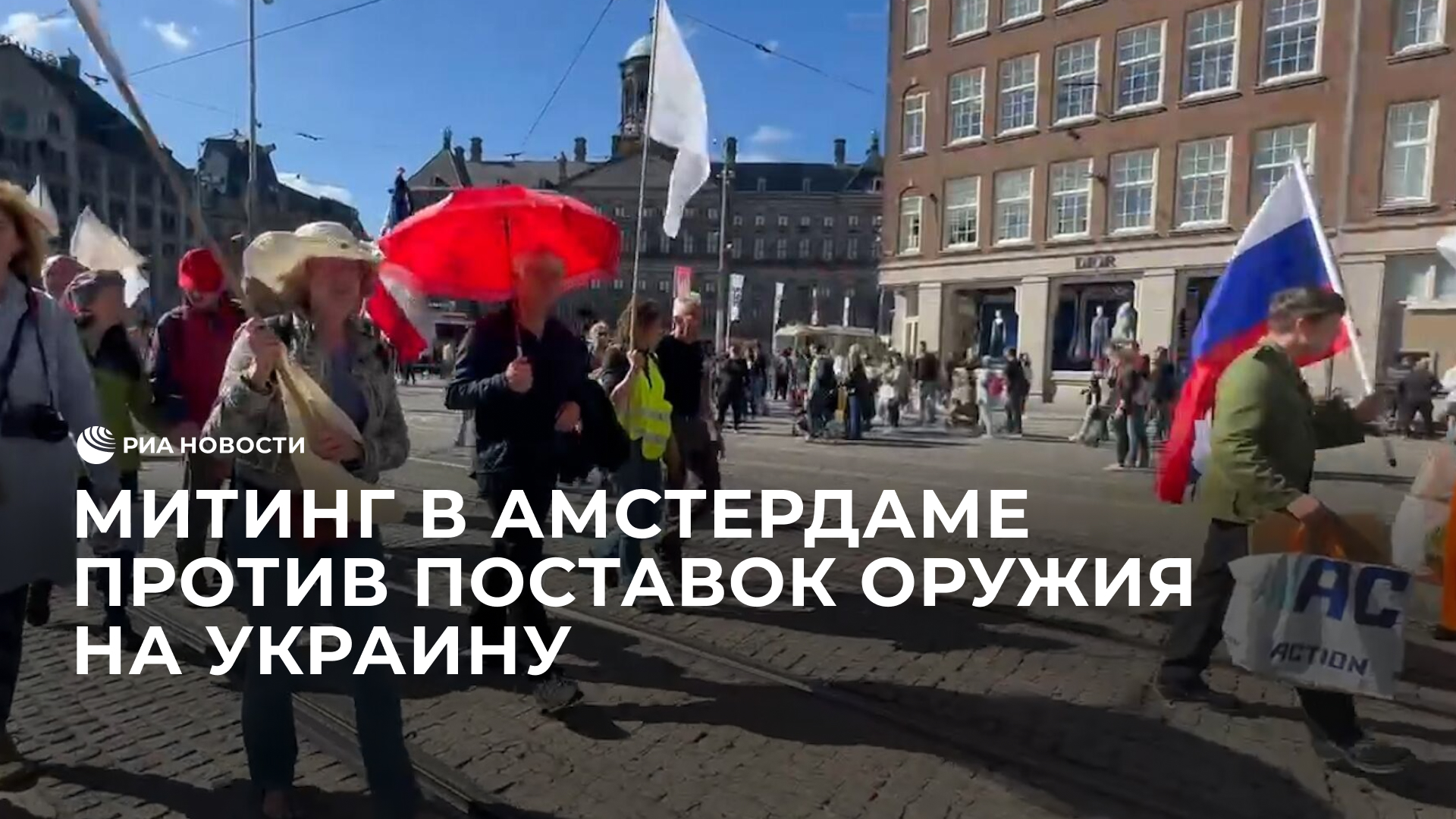 Митинг в Амстердаме против поставок оружия на Украину