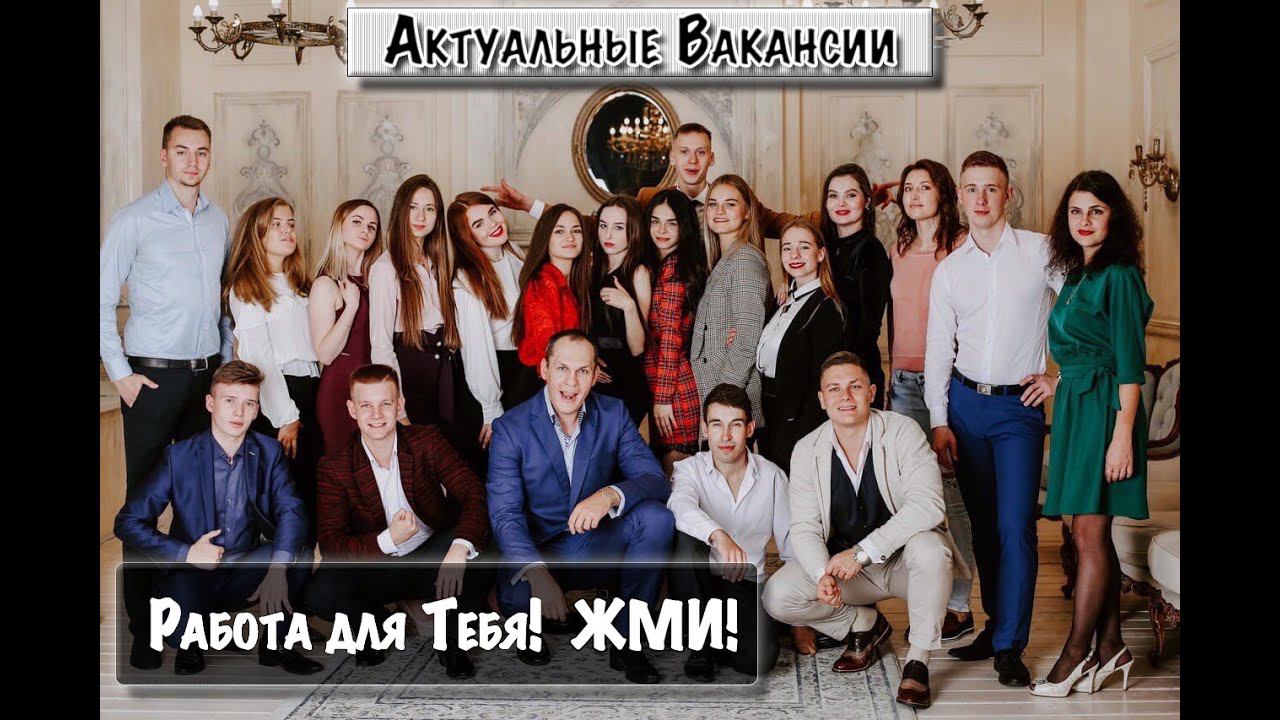 Презентация Новых Вакансий. Работа и Подработка для Молодёжи/Студентов с Фиксированным Окладом