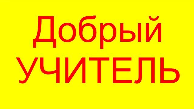 ТИПЫ УЧИТЕЛЕЙ Какой твой учитель? Tips for New Teachers