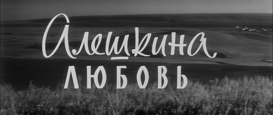 Алешкиной любовью песня. Алешкина любовь (1960). Алешкина любовь Постер. Караоке Алешкина любовь. Алешка из фильма Алешкина любовь.