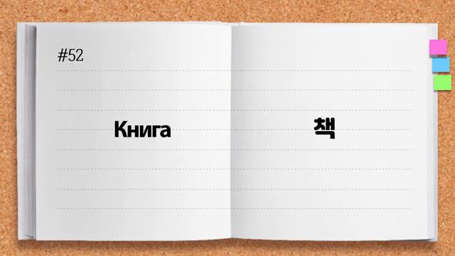 Корейские слова ч 2