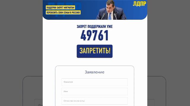 Голосование за запрет для трудовых мигрантов привозить свои семьи в Россию  http stopmigrant.ldpr.ru