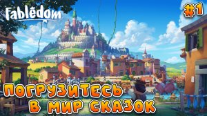 ПОГРУЗИТЕСЬ В МИР СКАЗОК: НАЧАЛО ПРИКЛЮЧЕНИЙ - #1 Fabledom Прохождение на Русском