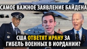 Байден УДАРИТ по Ирану? Как США ответят за гибель военных?