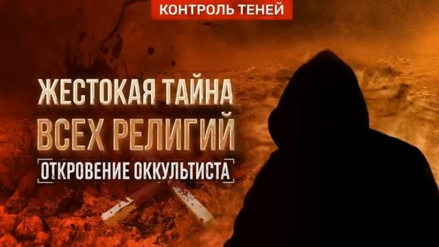 Кто такой оккультист из контроль теней. Эзотерика.