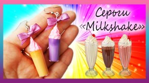 ?Делаем сережки Milkshake из полимерной глины ?