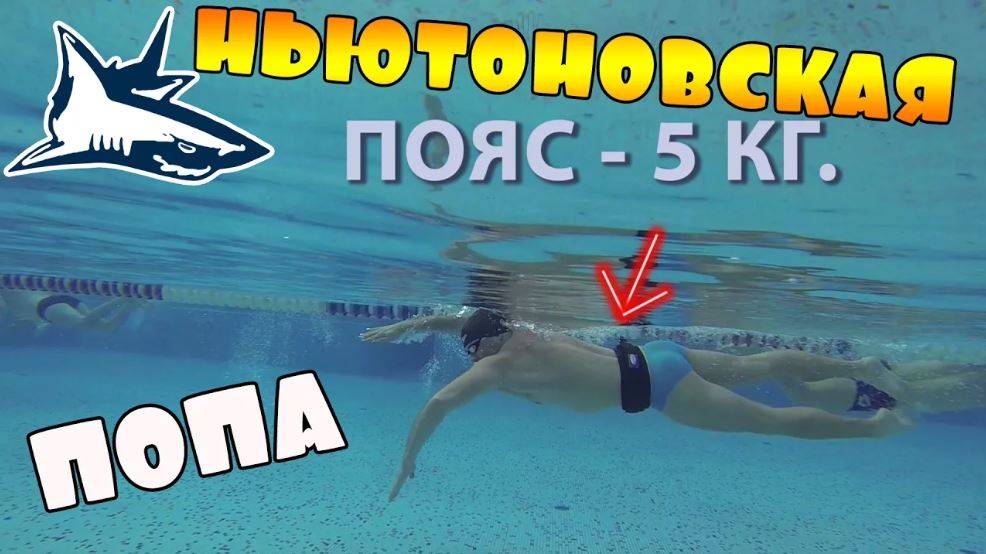 Как плавать кролем_ Упражнение для кроля - Ньютоновская попа
