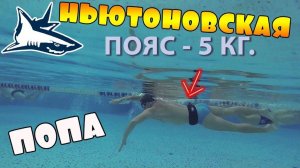 Как плавать кролем_ Упражнение для кроля - Ньютоновская попа
