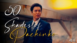 50 ОТТЕНКОВ ПАЧИНКО | Pachinko 파친코 КЛИП К ДОРАМЕ