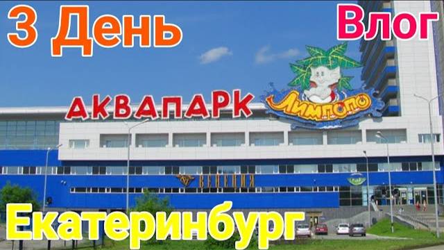 🔥 ОТПУСК И ПУТЕШЕСТВИЯ В ГОРОДЕ ЕКАТЕРИНБУРГ *День 3*