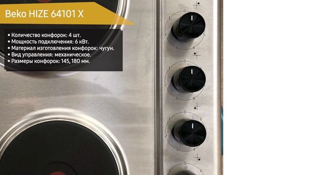 Электрическая варочная панель Beko HIZE 64101 X смотреть онлайн