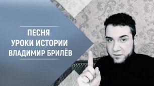 Владимир Брилёв - Уроки истории. Лучший певец России. Популярный русский исполнитель.