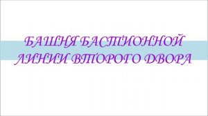 СТАРАЯ КРЕПОСТЬ ИЛИ ПУТЕШЕСТВИЕ В ПРОШЛОЕ. НОВАЯ ВЕРСИЯ. ЧАСТЬ 2-Я. ГАРНИЗОННЫЙ ДВОР.