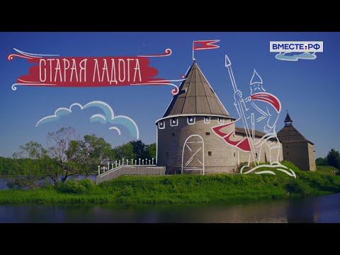 Деревни России. Село Старая Ладога