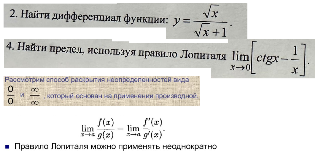 4 найти дифференциал функции. Найдите дифференциал функции. Найти предел по правилу Лопиталя. Вычислить дифференциал функции. Правило Лопиталя раскрытия неопределенностей.