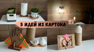 5 идей из картона своими руками. DIY переделки из коробки и картона.mp4